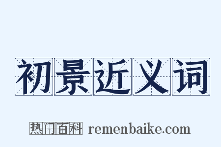 初景近义词是什么意思的图片